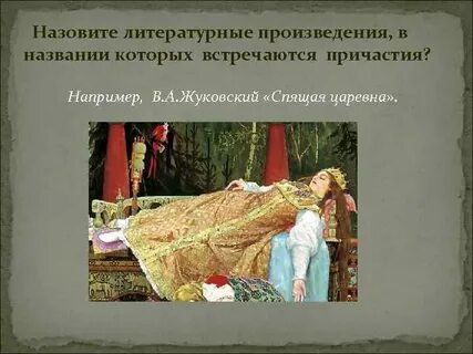 Назовите литературные произведения