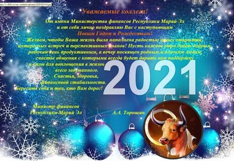Поздравление 2021 год