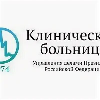 Центральная клиническая больница управделами президента РФ. Управления делами президента РФ больница логотип. Клиника управления президента. 5 удп рф