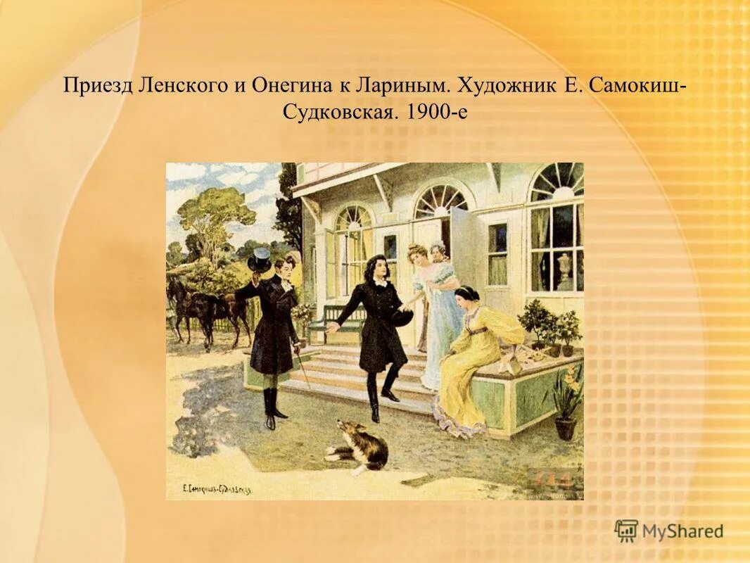 Онегин приезд онегина. Приезд Онегина. Приезд Онегина к Лариным. Самокиш-Судковская Ленский.