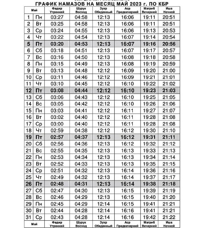 Календарь намаза 2023