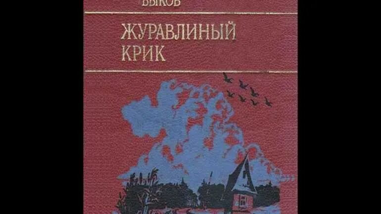 Журавлиный крик. Василь Быков журавлиный крик. Быков в. "журавлиный крик".