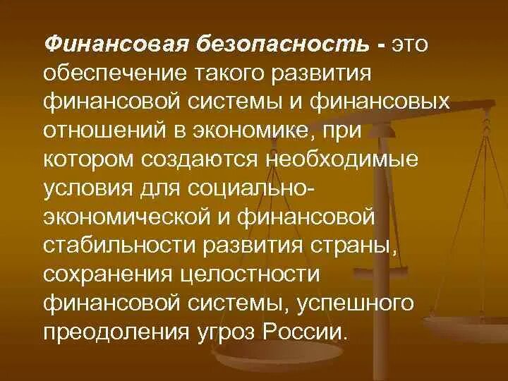 Финансовая безопасность является