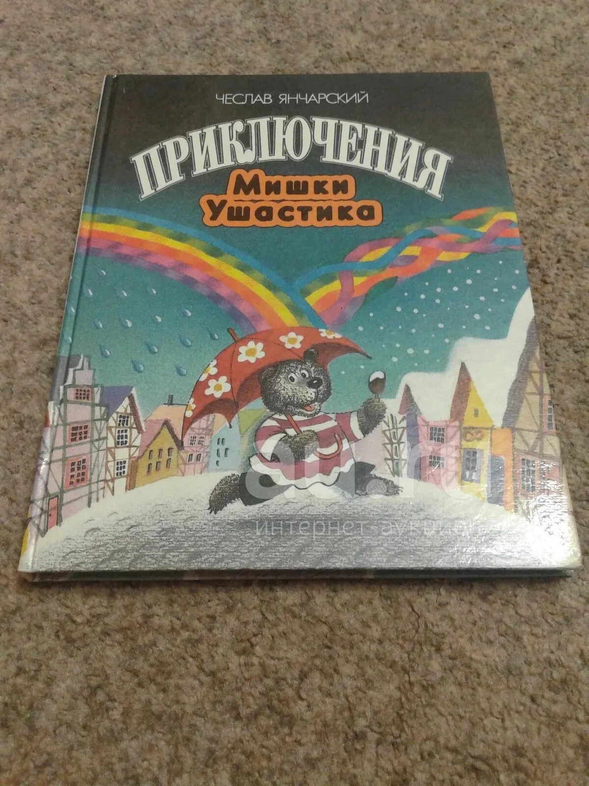 Янчарский сказки мишки Ушастика. Книга приключения мишки Ушастика 1994. Ч.Янчарский друзья. «Приключения мишки Ушастика» ч.я. Янчарского. Янчарский приключения мишки