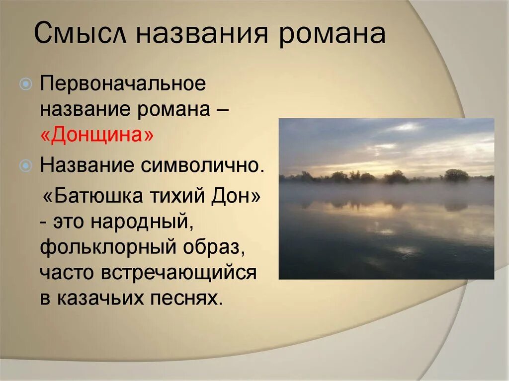 Краткое слово тихий. Смысл названия тихий Дон. Смысл названия Тихого Дона.