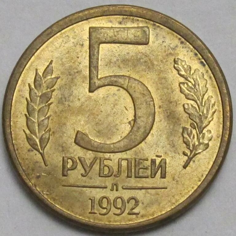 5 рублей 1992 л. 1 Руб 1992 ММД. Монета 5 рублей 1992 ММД. 1 Рубль 1992 л. Монета 1 рубль 92 года.