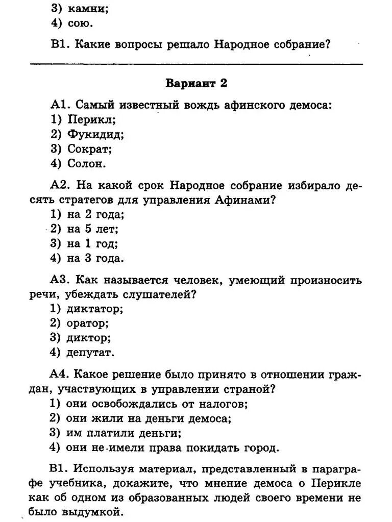 Тест древняя греция 5 класс с ответами. Контрольная работа по истории 5 по главе 5. Тесты по истории 5 древняя спарта. Итоговая контрольная работа по истории 5 класс крючкова. Контрольная по истории 5 класс древняя греция 3 четверть.