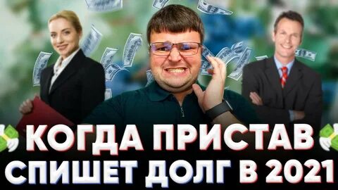 Может ли пристав списать долг