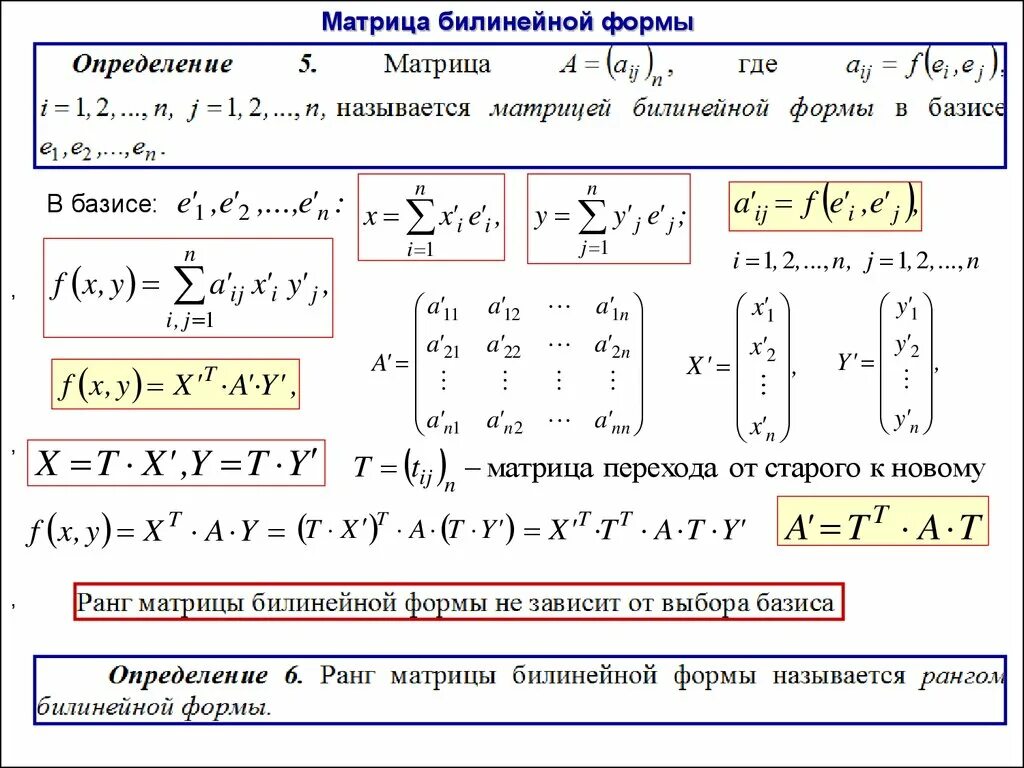 Квадратичная форма определена. Матрица симметричной билинейной формы. Линейные билинейные и квадратичные формы. Билинейная форма матрица билинейной формы. Векторно-матричная запись билинейной формы.