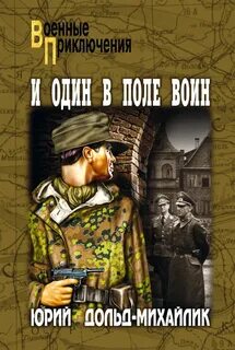 Один в поле не воин книга