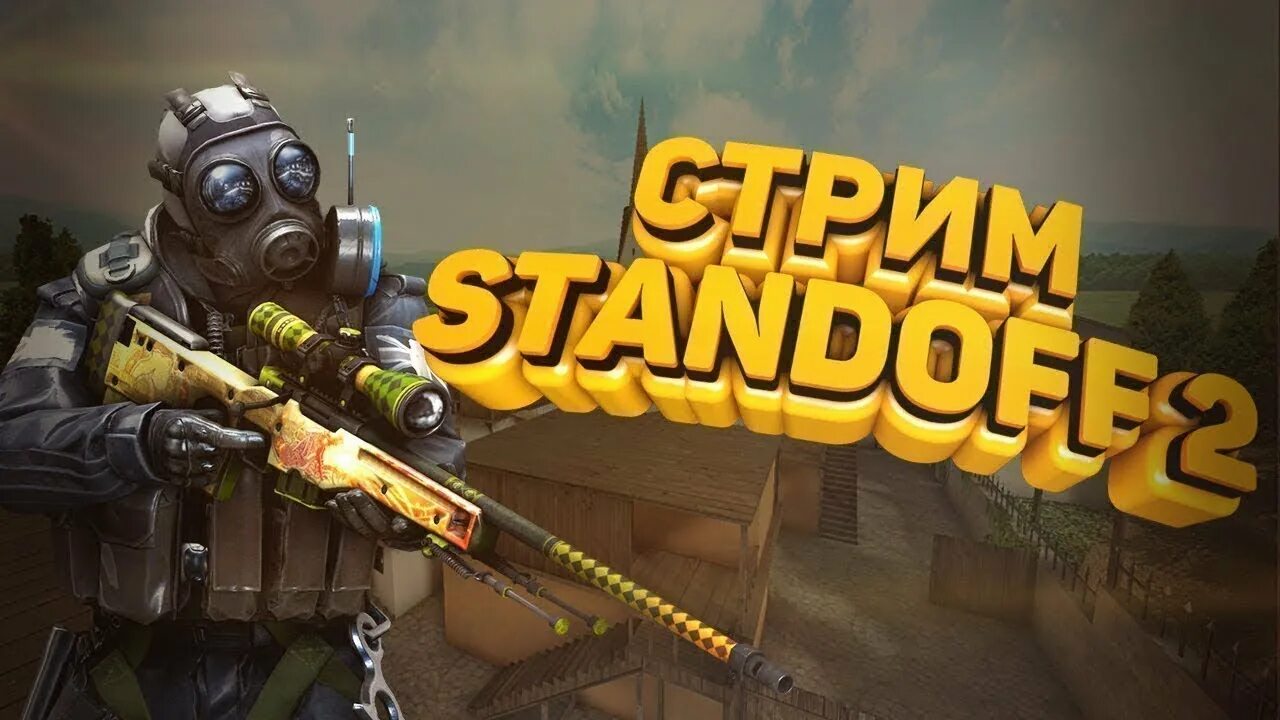 Стрим 2 5. Стрим стандофф 2. Стрим игры стандофф. Стрим по Standoff 2. Стримеры стандофф 2.