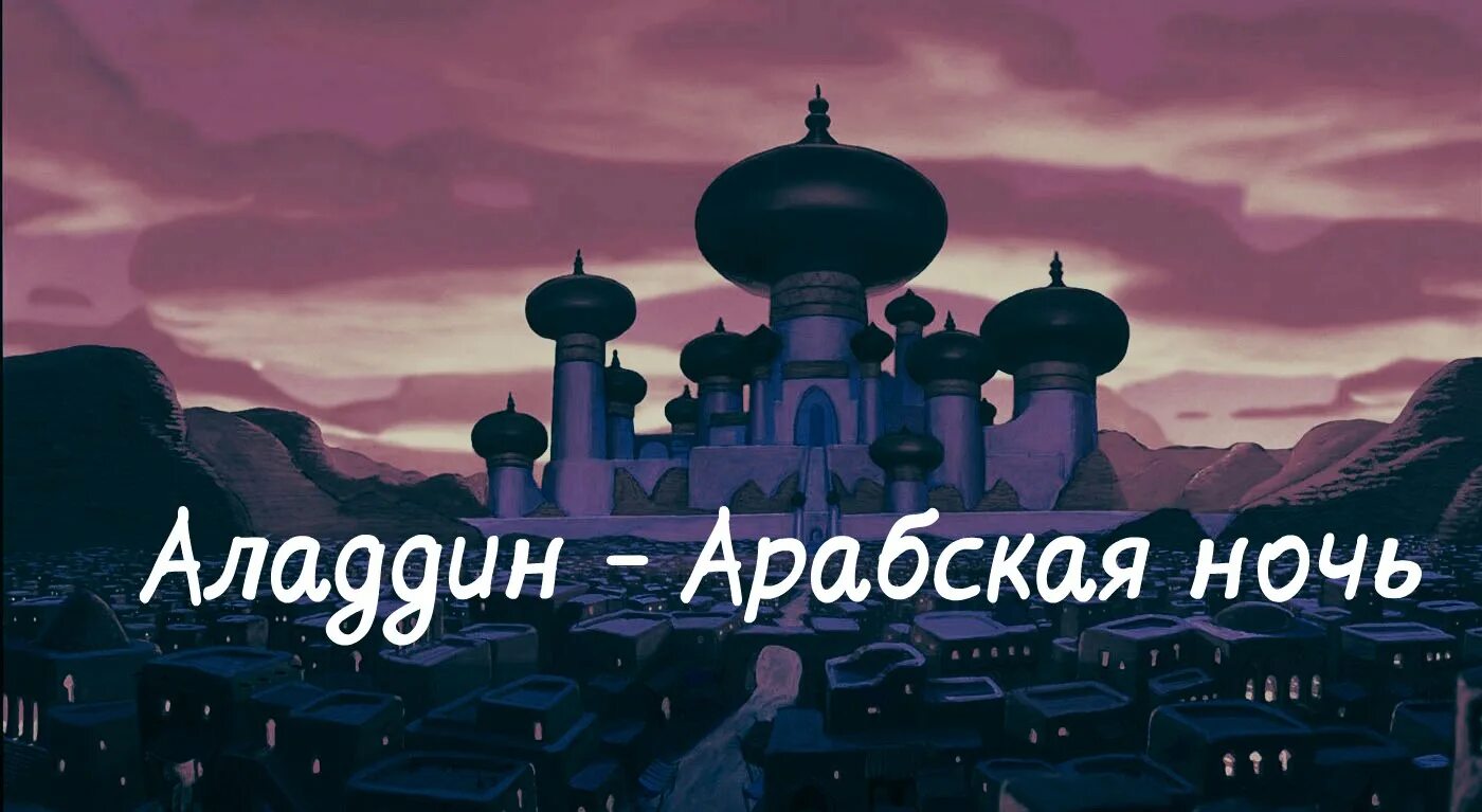 Песни из мультика арабская ночь