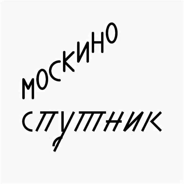 Москино спутник москва. Москино спутник. москино логотип кинотеатр. москино спутник логотип.