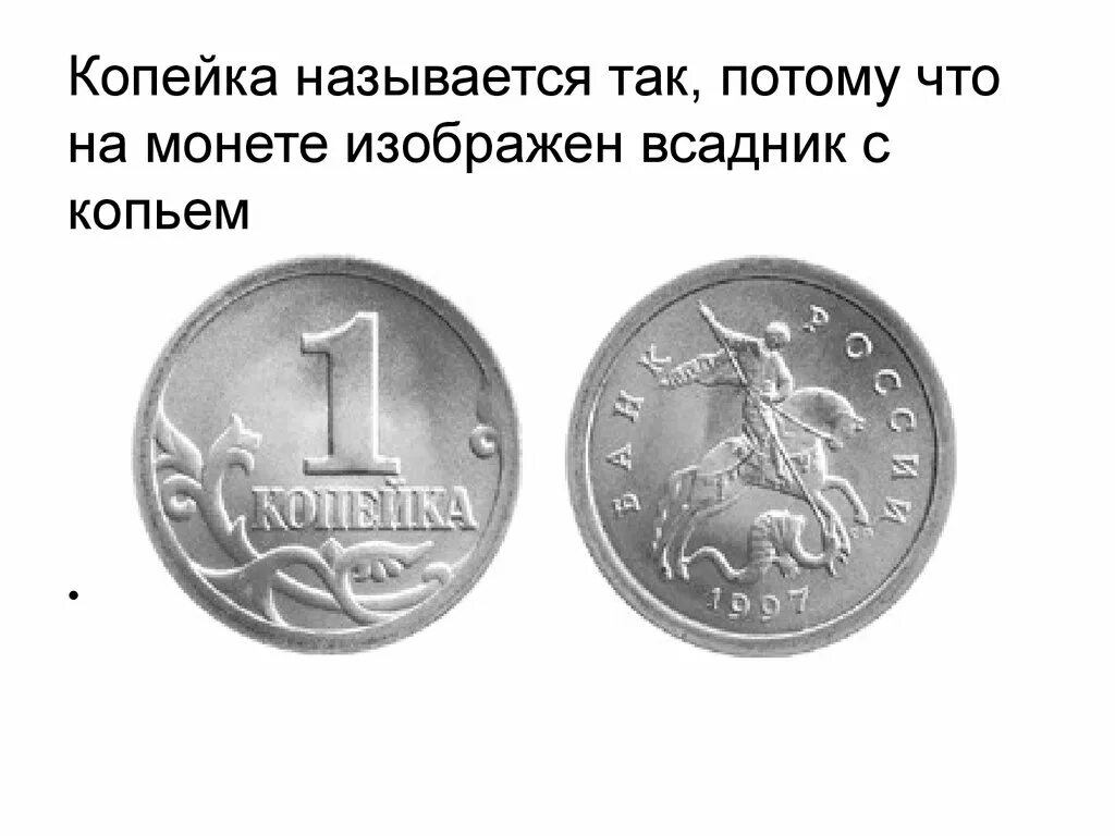 Составить коп. Что изображали на монетах. монеты изображённые на монетах. история возникновения копейки. монеты с всадниками.