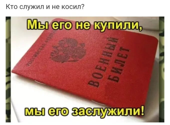 Получение военного билета в 2024. Военник надпись военный. Военный билет мы его заслужили. Военник с прикольными надписями. Военный билет шутка.