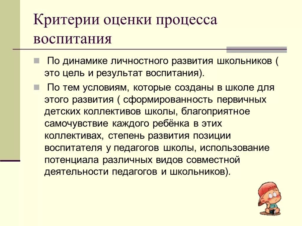 Воспитывающая оценка. Критерии оценки воспитания. Критерии оценки результатов воспитания. Оценка результатов воспитания. Критерии воспитания.. Цель и результат воспитания.