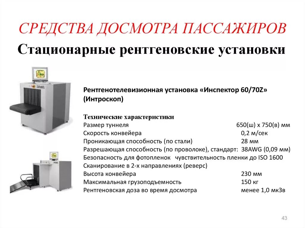 Стационарная версия. Рентгенотелевизионные системы безопасности (интроскопы). Технические средства контроля и досмотра в ОВД. «Инспектор 60/70z» характеристики. Рентгеновские установки для досмотра багажа и товаров.