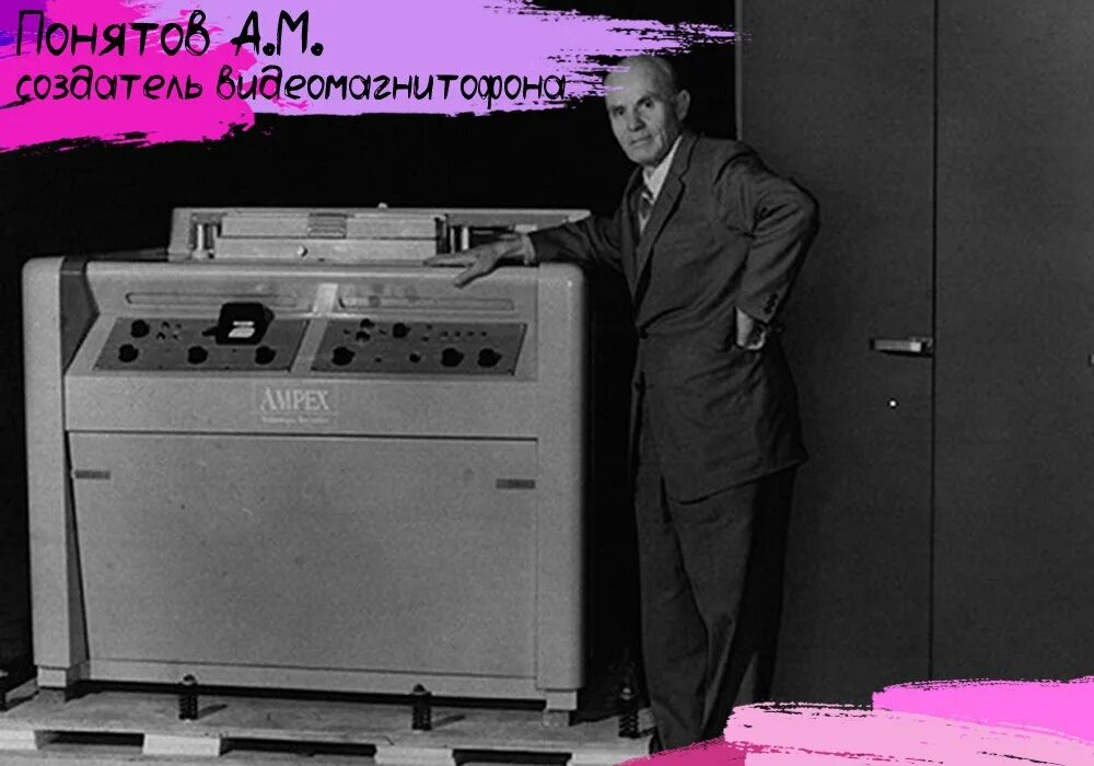 В каком веке был изобретен видеомагнитофон. Понятов ампекс. а.м. понятов — первый в мире видеомагнитофон. александр матвеевич понятов. изобретатель видеомагнитофона александр понятов.
