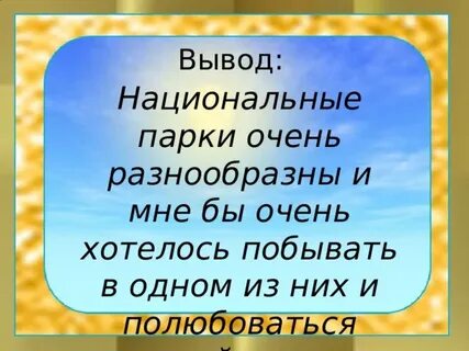 Проект на тему национальные парки мира 4 класс окружающий мир