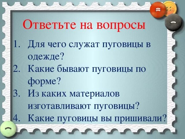 Для чего служат пуговицы в одежде. Технология пуговицы 3 класс презентация. Технология пуговицы 3 класс презентация. Виды пуговиц с названиями. Пришиваем пуговицы презентация 3 класс.