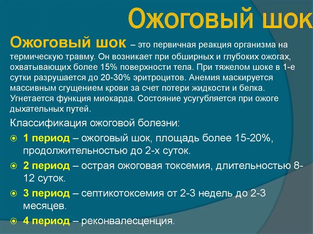 Сколько длится болевой. Стадии ожогового шока. Степени шока при ожогах. Причины развития ожогового шока.