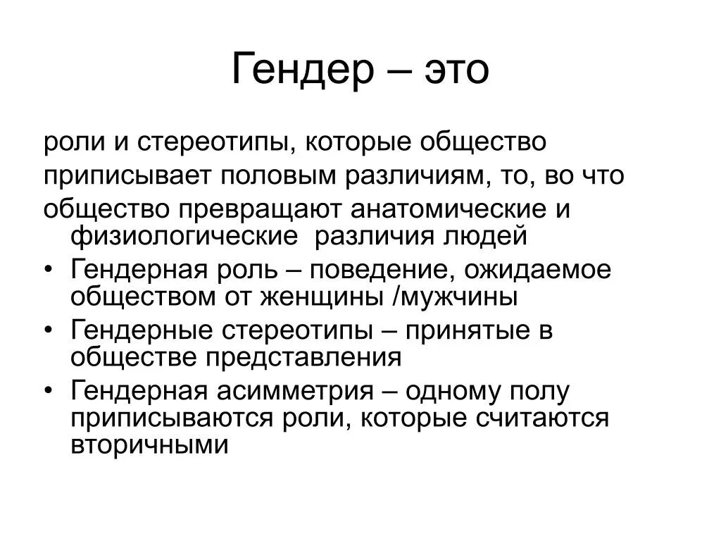 Гендерные роли в обществе. Гендер. Гендерный это. Гендерэтт. Гендерная роль это в обществознании.