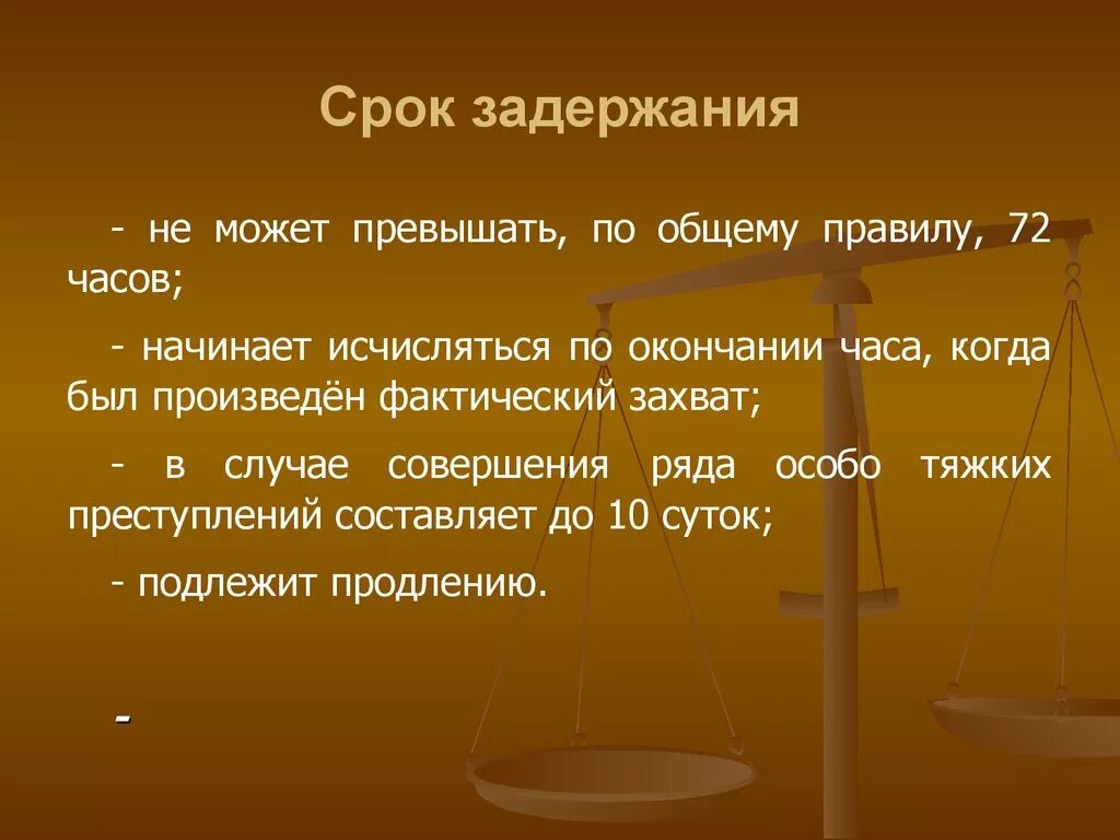 Сроки задержания. Максимальный срок задержания. Арест срок. Порядок и срок задержания подозреваемого.