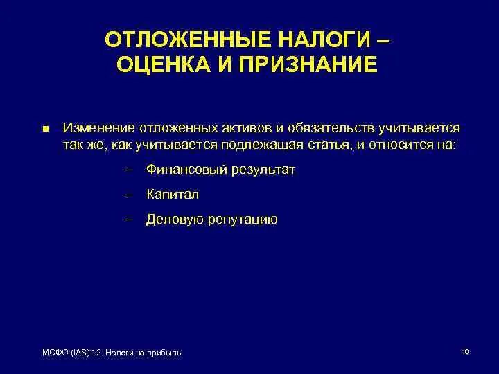 МСФО(IAS) 12 «налоги на прибыль». Отложенный налог МСФО. Оценка для налогообложения. Изменение отложенных обязательств.