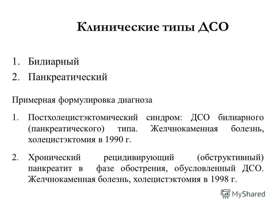 П 1 диагноз. Постхолецистэктомический синдром формулировка диагноза. ЖКБ пример формулировки диагноза. Дисфункция сфинктера Одди формулировка диагноза.