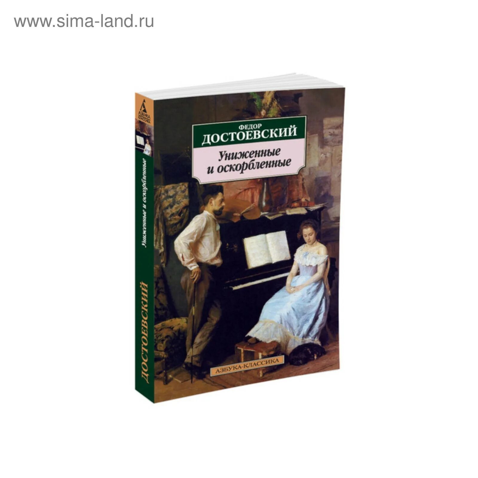 Характеристика униженных и оскорбленных. Ф М Достоевский Униженные и оскорбленные. 160 Лет – «Униженные и оскорбленные», ф.м. Достоевский (1861). Достоевский Униженные и оскорбленные книга.