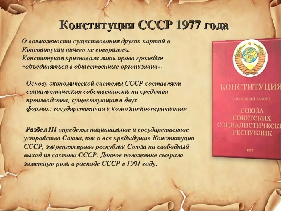 Когда приняли новую конституцию ссср. Конституция СССР 1977 года. Конституция 77 года СССР. Конституция СССР 1977 года текст. В Конституции 1977 года говорилось.