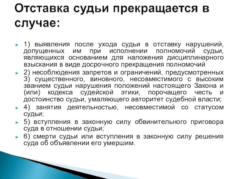 Отставка судьи. Отставка судей, основания и порядок. Основания отставки судьи. Порядок прекращения отставки судьи.