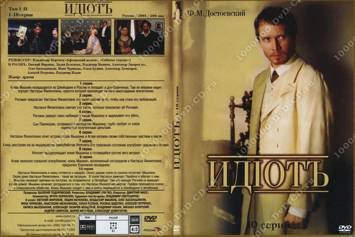 Князь мышкин миронов. Идиот фильм 2003. Идиот сериал 2003. Евгений миронов идиот. Идиот достоевский фильм 2003.