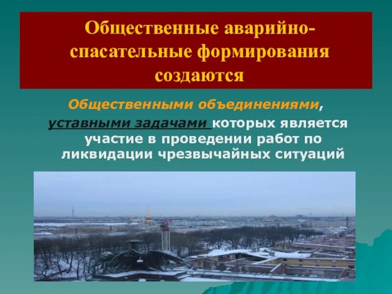 Аварийно спасательные формирования могут создаваться. Общественные аварийно-спасательные формирования. Общественные спасательные организации. Организация деятельности аварийно-спасательных формирований.. Аварийно-спасательные службы и формирования создаются на.