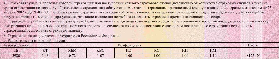 Расчет размера страховой премии. Коэффициент страховки. Расчет размера страховой премии ОСАГО. Расчет страховой премии пример.