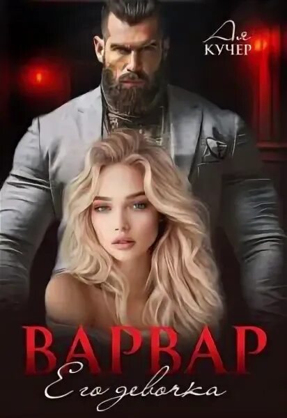 Варвар и его девочка читать полностью. Варвар и его девочка читать полностью
