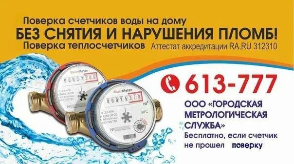 Поверка счетчика 6770516. Поверка счетчиков воды без снятия. Метрологическая служба поверка счетчиков воды. Поверка счетчика воды на дому без снятия. Контрольные показания счетчиков воды