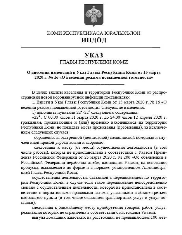 Распоряжение главы Республики Коми. Указ Республики Коми. Указ о введении масочного режима. Указ главы Республики Башкортостан. Указы республика коми