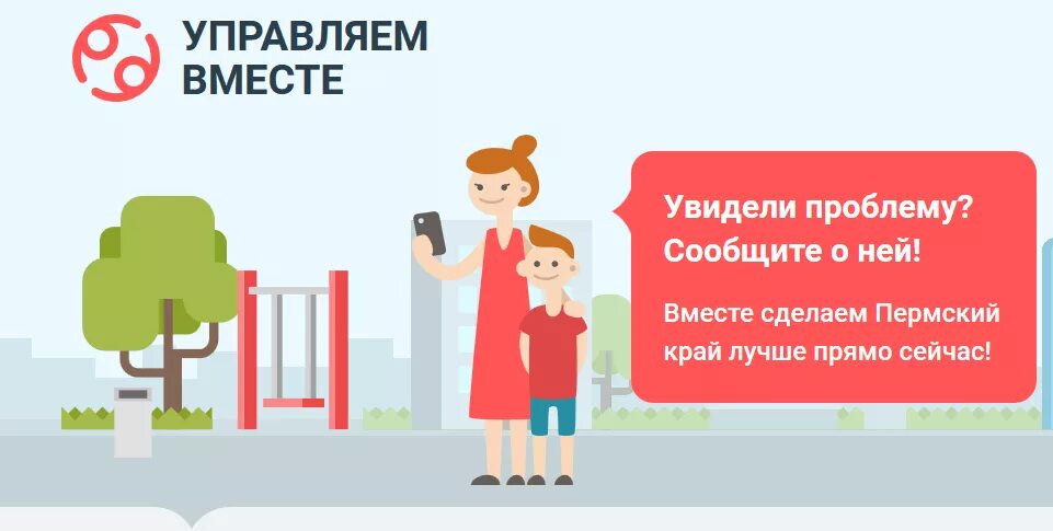 Сайт управляем вместе. Управляем вместе. управляем вместе пермь. портал управляем вместе. сообщи о проблеме.