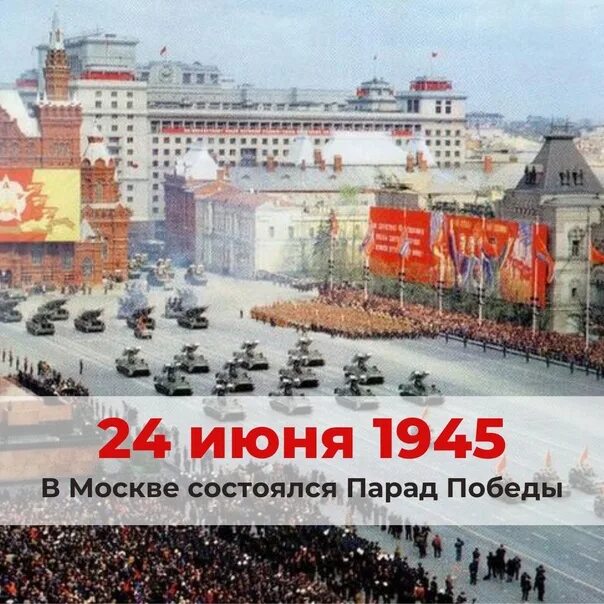 24 июня парад победы. Парад Победы 1945 года. Парад Победы 24 июня 1945. День Победы Москва. Парад Победы на красной площади.