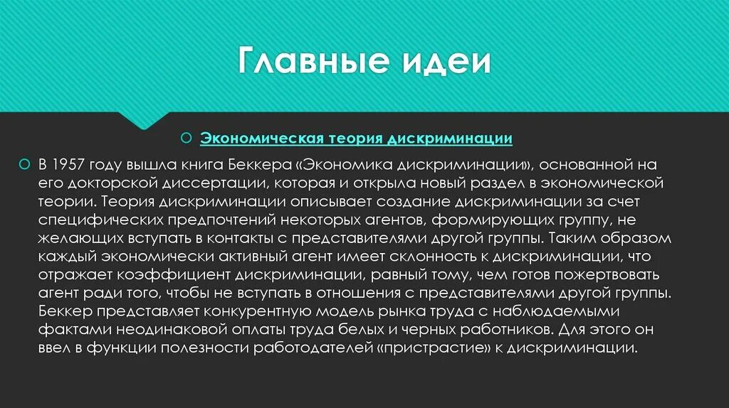 Экономическая теория дискриминации. Экономическая дискриминация Беккер. Гэри Беккер экономическая теория дискриминации. Книга Беккера «экономика дискриминации.