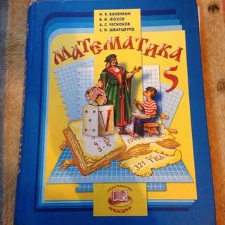 Синий учебник по математике 5 класс