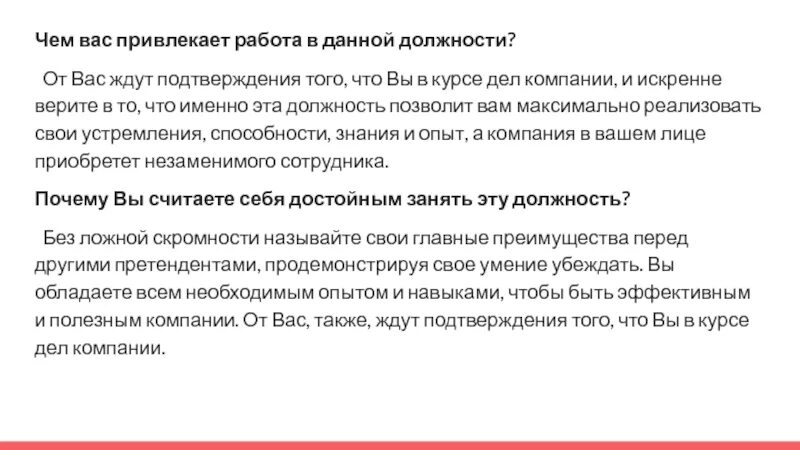 Что вас привлекает в данной должности. Чем вас привлекает данная работа. Что привлекает в данной работе. Чем вас привлекает наша компания. Также могут быть привлечены к