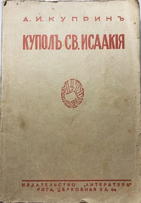 Куприн а. Книги куприна купол. Книги куприна купол. Купол святого исаакия далматского. Колесо времени куприн.