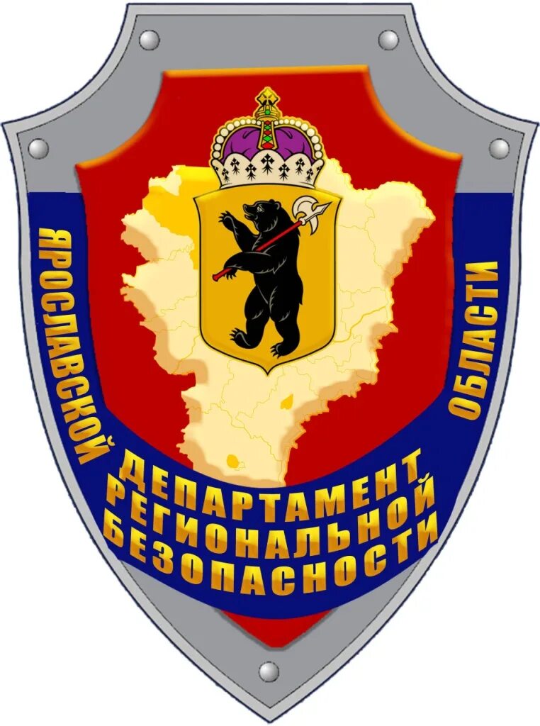 Сайт департамент региональной безопасности. Департамент региональной безопасности. Департамент региональной безопасности Ярославль. Эмблема главное управление региональной безопасности.
