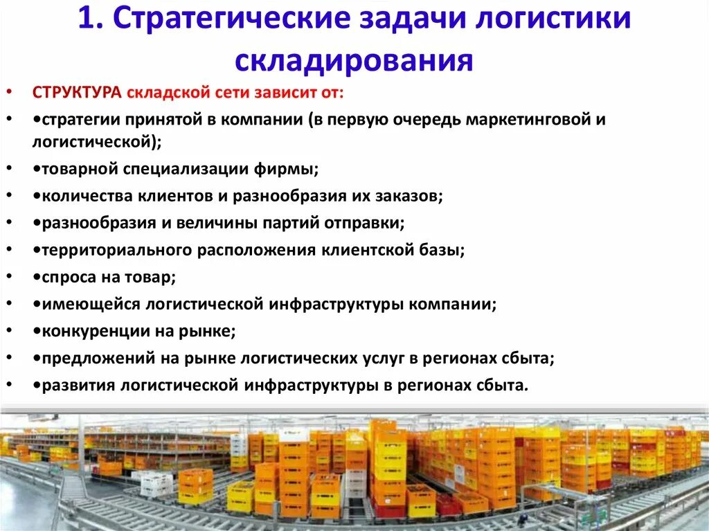 Запас первой очереди. Задачи склада торгового предприятия. Склады и складская логистика. Логистика складирования задачи. Схема складской логистики.