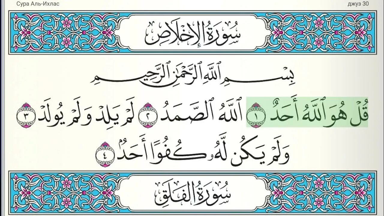 Аль фатиха ихлас курс слушать. Сура 112: «Аль-Ихлас» («очищение веры»). Сура 112 Аль-Ихлас. Сура Аль Ихлас 112 Сура. 112 Сура из Корана.