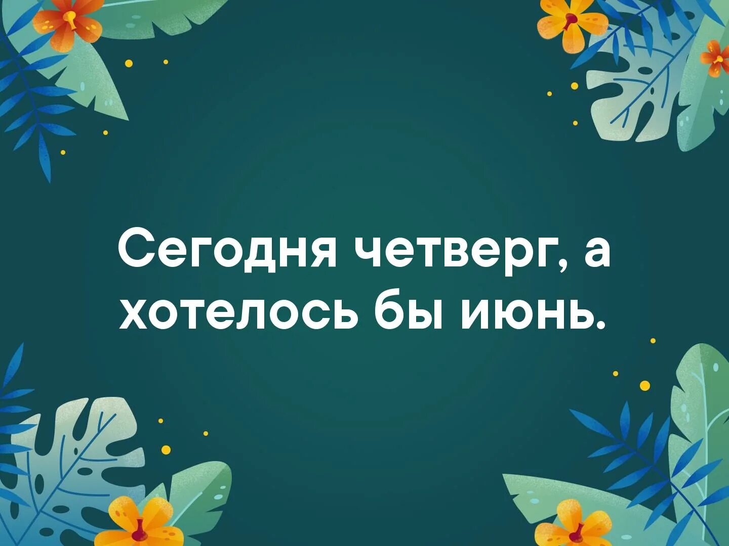 Хотелось бы видеть вас на праздничном мероприятии. Сегодня четверг , а хоиелось БВ июнь. Четверг а хотелось бы июнь. Сегодня четверг а хотелось бы июль. Сегодня четверг а хотелось бы июнь.