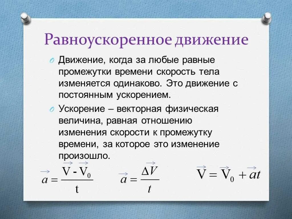 В чем изменяется q. Скорость физика равноускоренное движение. Скорость равноускоренного движения это в физике. Равноускоренное движение физика 10 класс. Уравнение движения для равноускоренного движения физика.