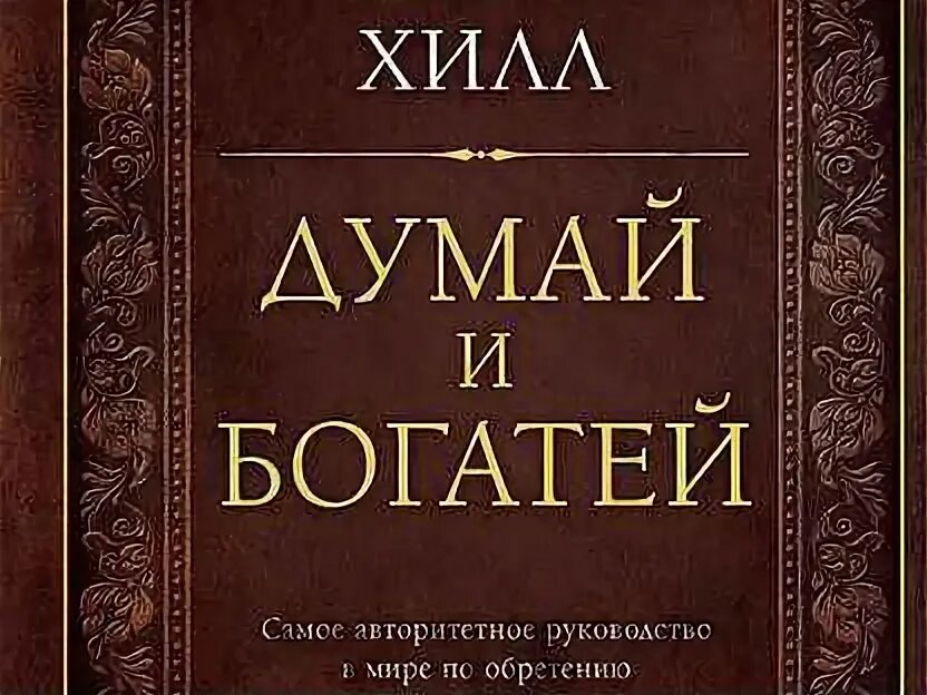 Думай и богатей Наполеон Хилл аудиокнига. Думай и богатей Наполеон Хилл книга читать. Аудиокниги слушать думай и богатей хилл